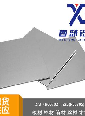 Zr-3(R60702)锆板锆片锆带锆箔现货仓储可零切