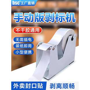 bsc手动标签剥离器小型标签分离机透明圆标撕标机外卖封口撕标机