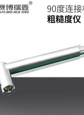 赛博瑞鑫表面粗糙度仪TR210-90度连接杆仪器仪表设备配件厂家