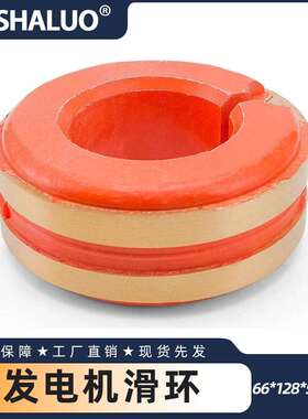 发电机滑环 尺寸 6+ 66X128X53.5mm IDXODXH