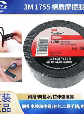 3MTemflex摩擦胶带1755电线电缆手柄捆扎黑色棉质摩擦胶布3m1755