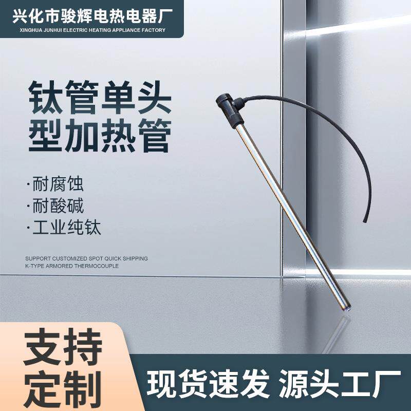 骏前酸碱电加热管耐腐蚀电热管液体加热钛管单头型加热管