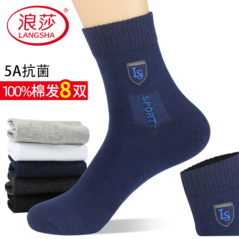 浪莎袜子男士纯棉秋冬抗菌防臭中筒全棉高档短袜春秋运动吸汗男袜