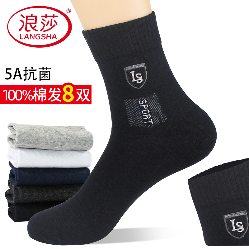 浪莎袜子男士纯棉秋冬抗菌防臭中筒全棉高档短袜春秋运动吸汗男袜