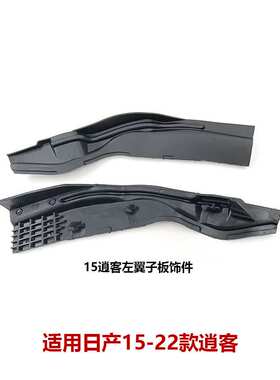 66895/66894DF30A适用15-22逍客集雨板导流胶板前档玻璃集水板