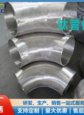 供应钛弯头90°TA1TA2钛合金三通变径等径钛管件可来图制作