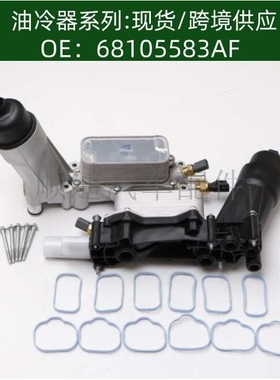 68105583AF机油冷却器散热器变速箱油冷器68310865AB