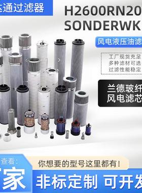 风电齿轮箱滤芯H2600RN2010/SONDERWK风电液压油滤芯