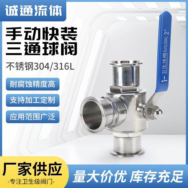 卫生级球阀不锈钢三通球阀304卡箍式快装球阀快开T型快装三通球阀