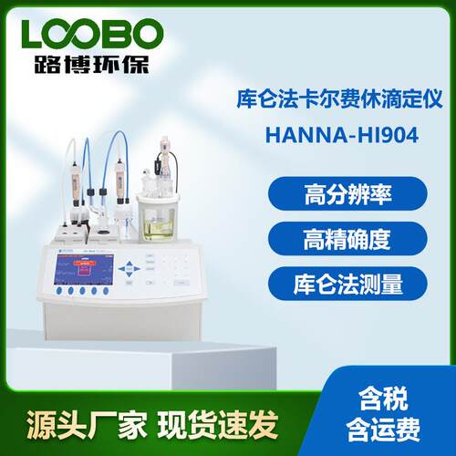 意大利哈纳HANNA-HI904 库仑法卡尔费休滴定仪 微电脑滴定水分仪