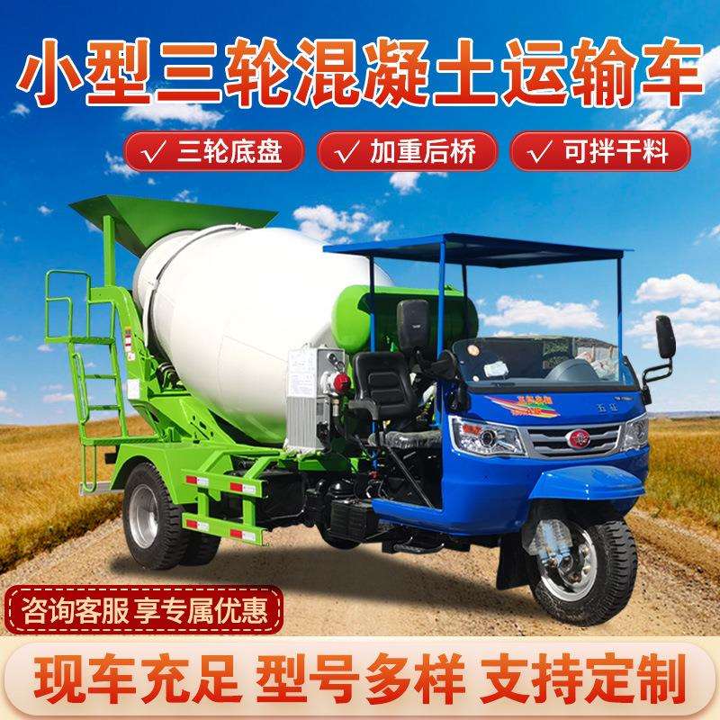 农用三轮水泥搅拌机小型滚筒式商混运输车 五征五轮混凝土搅拌罐