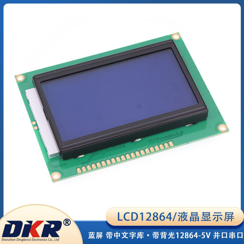 LCD12864液晶显示屏蓝屏带中文字库带背光12864-5V并口串口