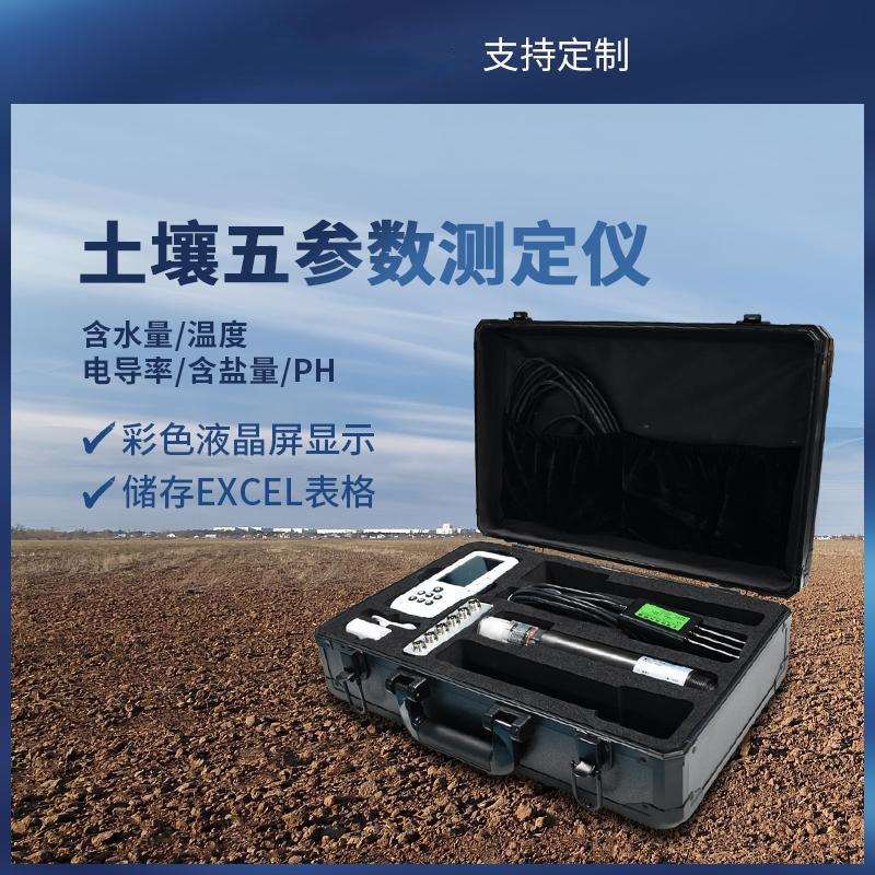 土壤测定仪便携式温湿度手持农业多参数PH电导率含盐量快速监检测