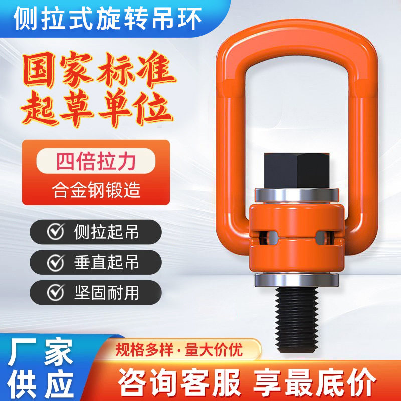 侧拉万向旋转吊环荷载4-7T侧向起重螺栓型吊装旋转式可旋转
