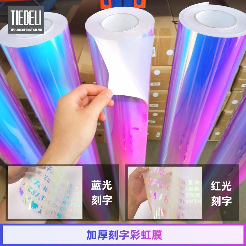 蓝光杯子水壶装饰彩虹刻字膜汽车车身炫彩装饰不干胶自粘即时贴
