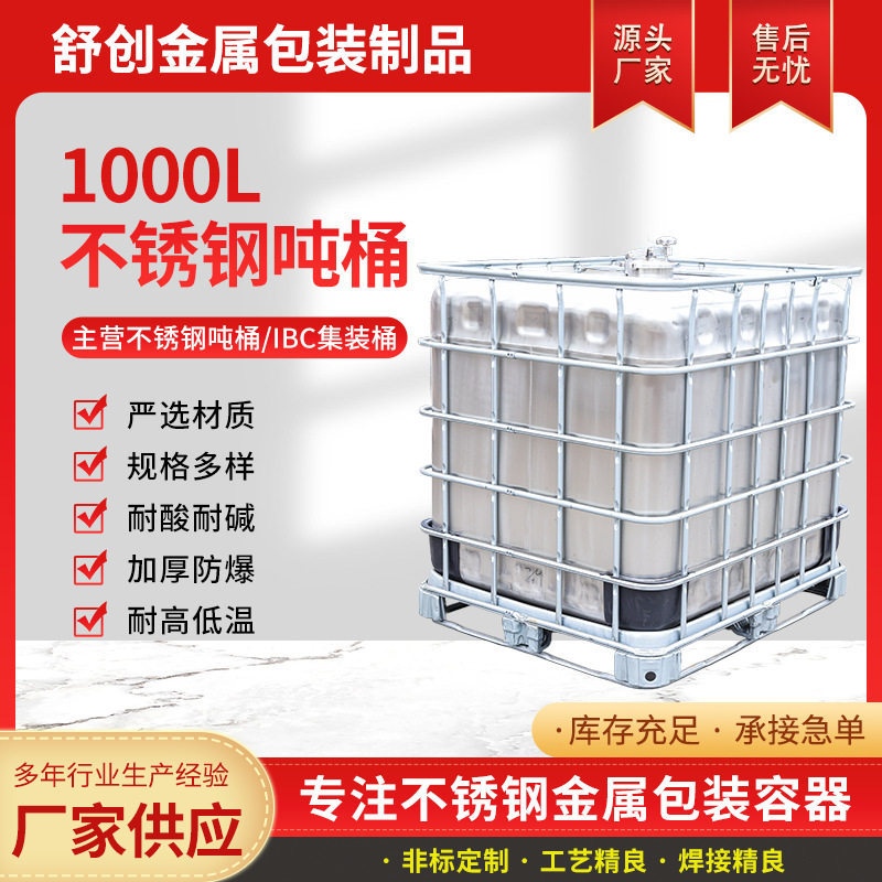 不锈钢吨桶化工储存罐物流周转箱金属容器耐腐蚀储罐汽油ibc专用