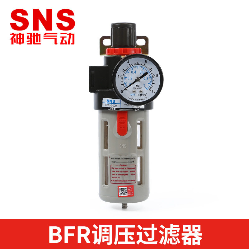 SNS神驰BFR调压过滤器BFR2000/BFR3000/BFR4000空气油水分离器