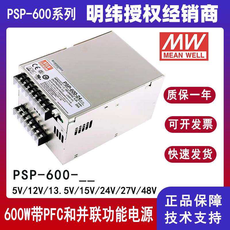 明纬电源PSP-600-24并联带PFC功能开关电源5V12V13.5V15V24V27V48