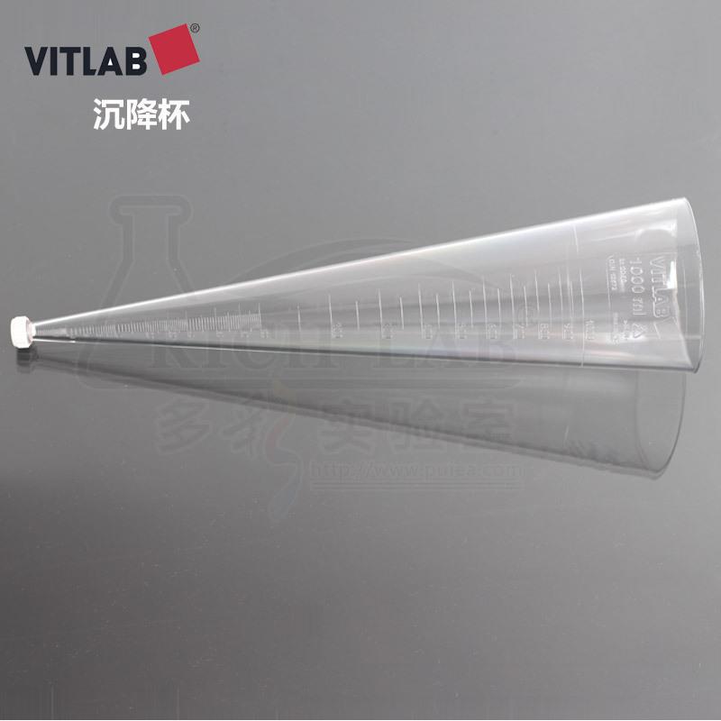 德国VITLAB沉降杯SAN锥形管沉降管英霍夫Imhoff管1000ml测悬浮杯
