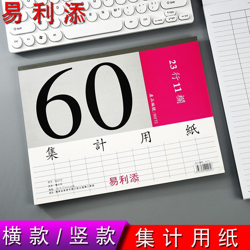 易利添50172横版23行11栏集计纸50170竖版34行8栏集计用纸6本装