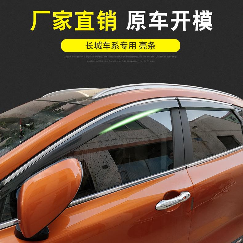 长城哈弗H1 H2 H2S H3H4H5亮条晴雨挡 车窗雨眉透明遮雨挡板 厂家
