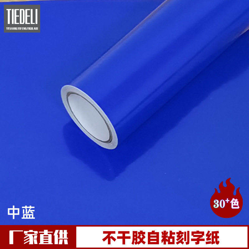 不干胶防污中蓝色即时贴PVC自粘刻字纸店铺玻璃门广告装饰1.22米