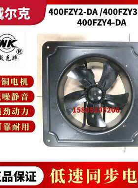 苏州威尔克威克400FZY2-DA/400FZY3-DA/400FZY4-DA轴流风机柜散热
