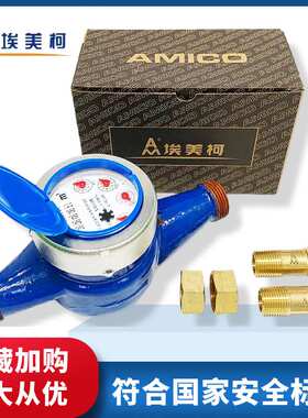 埃美柯高灵敏冷水表铁壳防滴家用出租房机械自来水4分6分DN253240