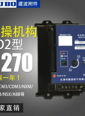 断路器附件 电动操作机构 电操 CD2-400/630/800 220V