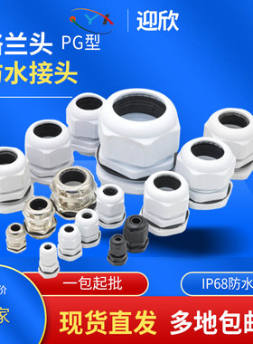 塑料防水接头YX-PG9/PG11/PG13.5/PG16/PG19/PG21尼龙电缆葛兰头