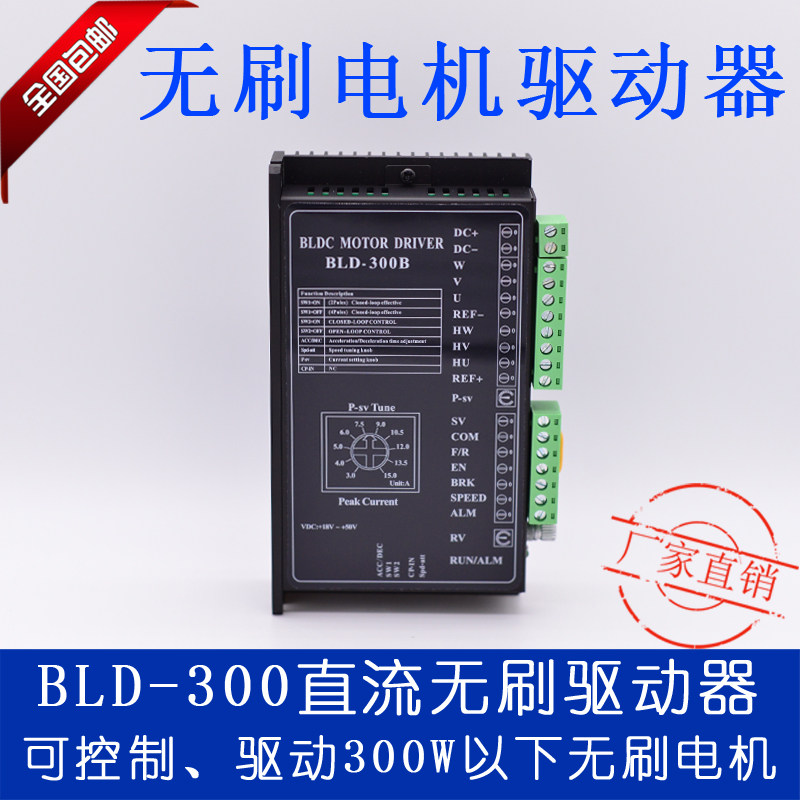 BLD-300B直流无刷电机驱动器通用款 可驱动300W以下无刷霍尔电机