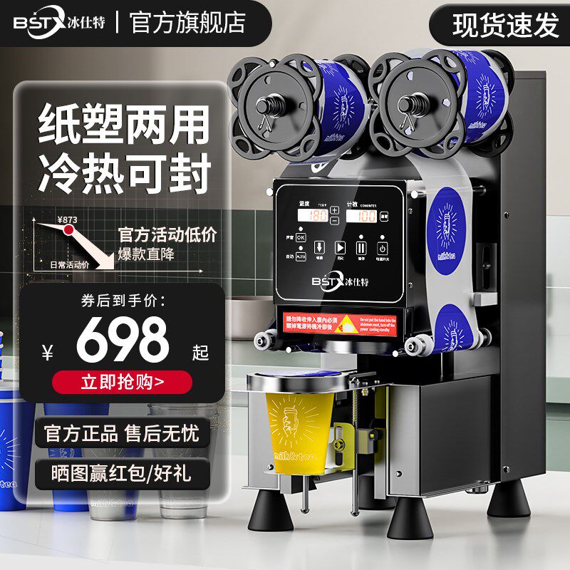 冰仕特封口机奶茶店设备全自动商用饮料封罐纸杯塑料杯豆浆封杯机