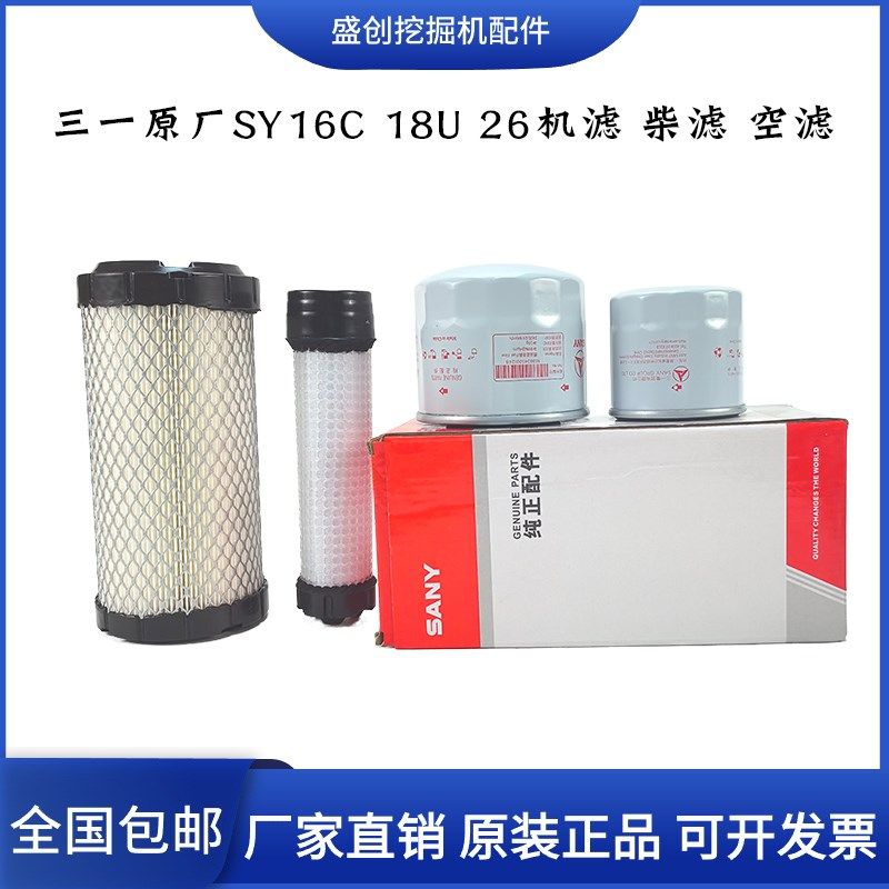 三一挖掘机SY16C 18U原厂机油滤芯柴油格空气油水分离器纸柴配件