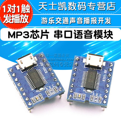 串口语音模块 MP3芯片播放板语音  BY8301游乐交通声音播报开发