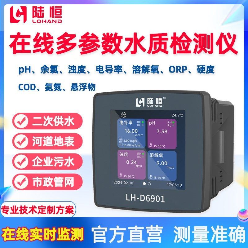 在线多参数pH余氯浊度检测仪溶解氧电导率分析水质cod氨氮监测仪
