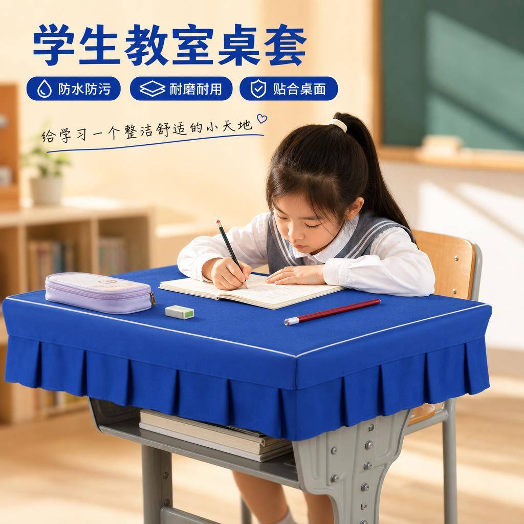 小学生桌布桌罩课桌套罩学校教室长方形儿童学习专用蓝色书桌桌套