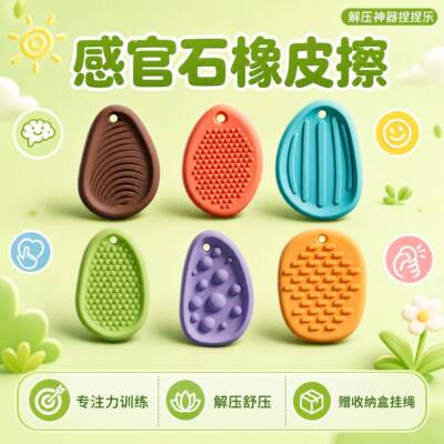 感官石橡皮擦解压神器捏捏乐按按乐玩具adhd专注力训练缓解焦虑男