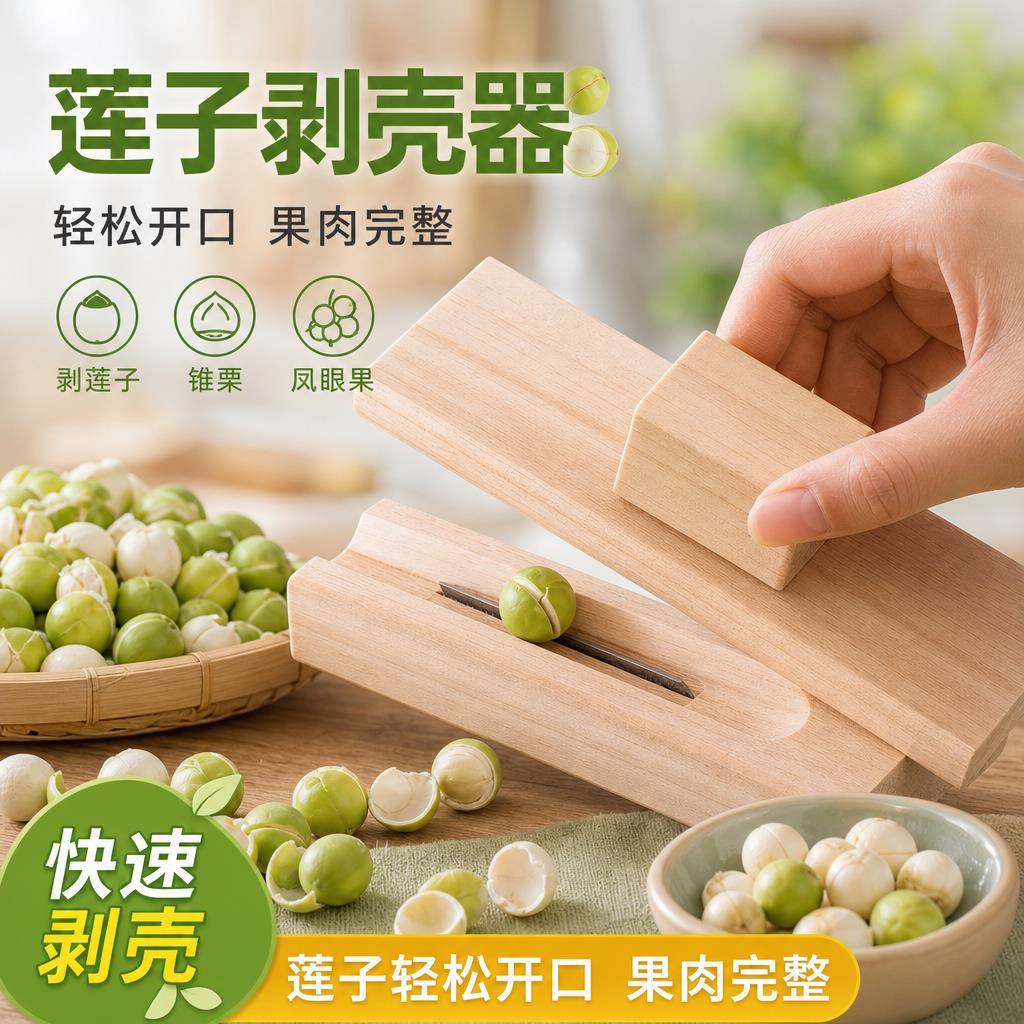 处理新鲜莲蓬专用剥莲子神器板栗开口刀凤眼果去皮家用手动剥壳器