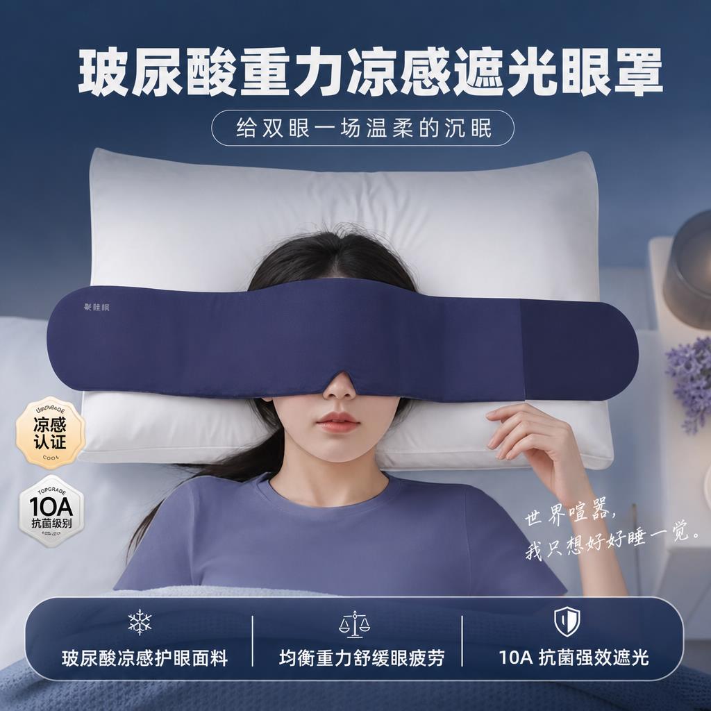 重力护眼罩遮光睡眠男女成人冰丝缓解眼疲劳专用助眠神器深睡失眠