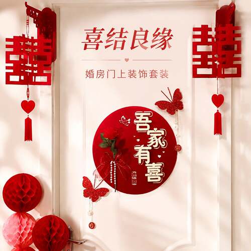 婚房门上装饰喜字贴结婚男女方新房客厅卧室门贴全套婚礼布置囍贴