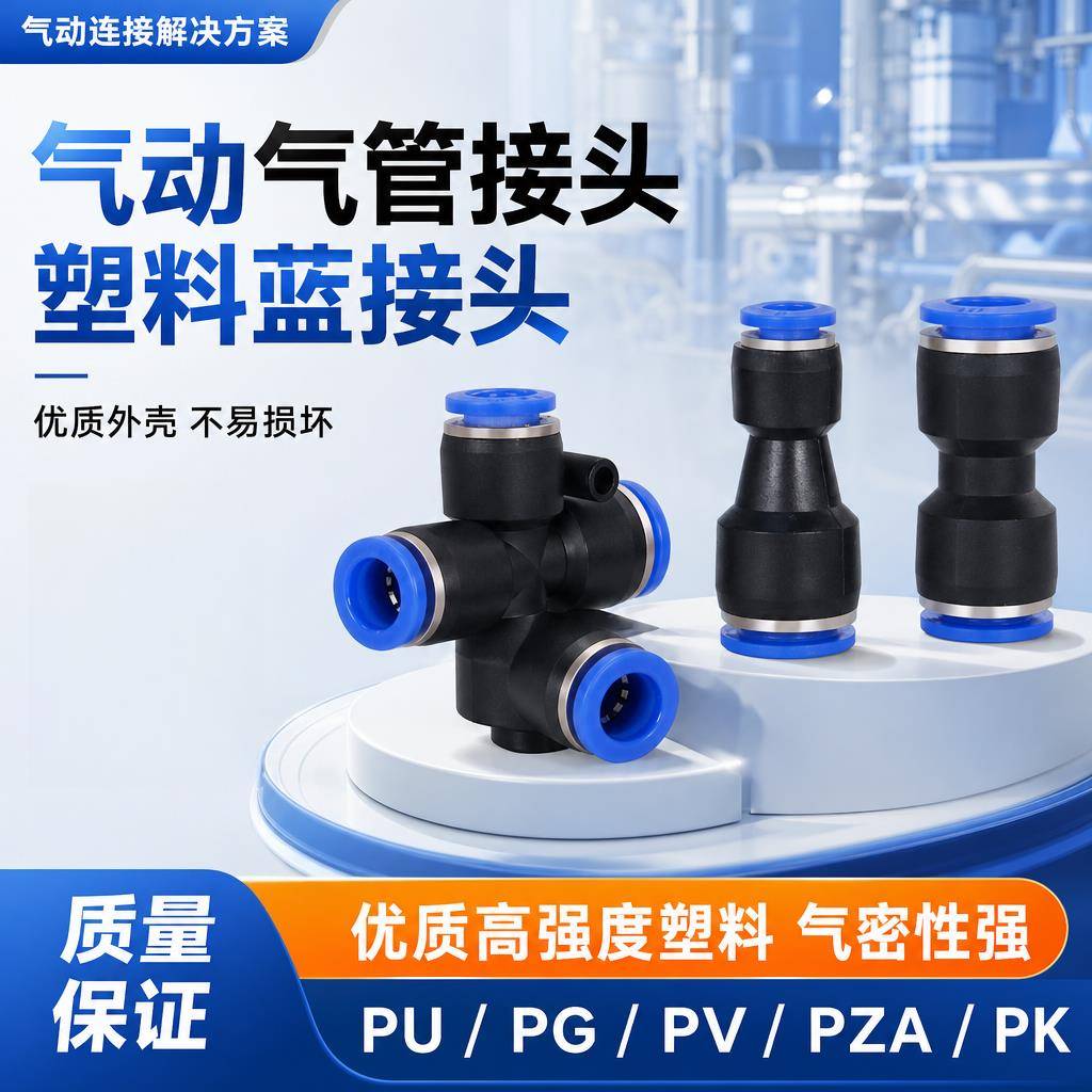 气管快速接头直通变径PGPV转换PZA四通PK三通PM隔板气动对接配件