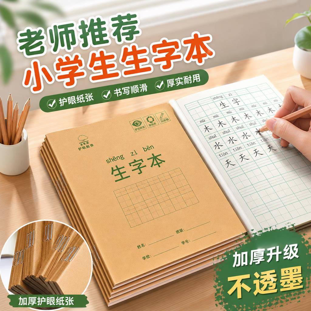 小学生拼音田字格英语数学语文生字本一二年级幼儿园练字米黄护眼作业本练习本
