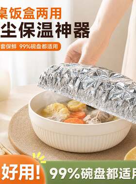一次性铝箔保温膜套饭菜恒温罩家用保鲜保温饭盒饭菜隔热保鲜膜套
