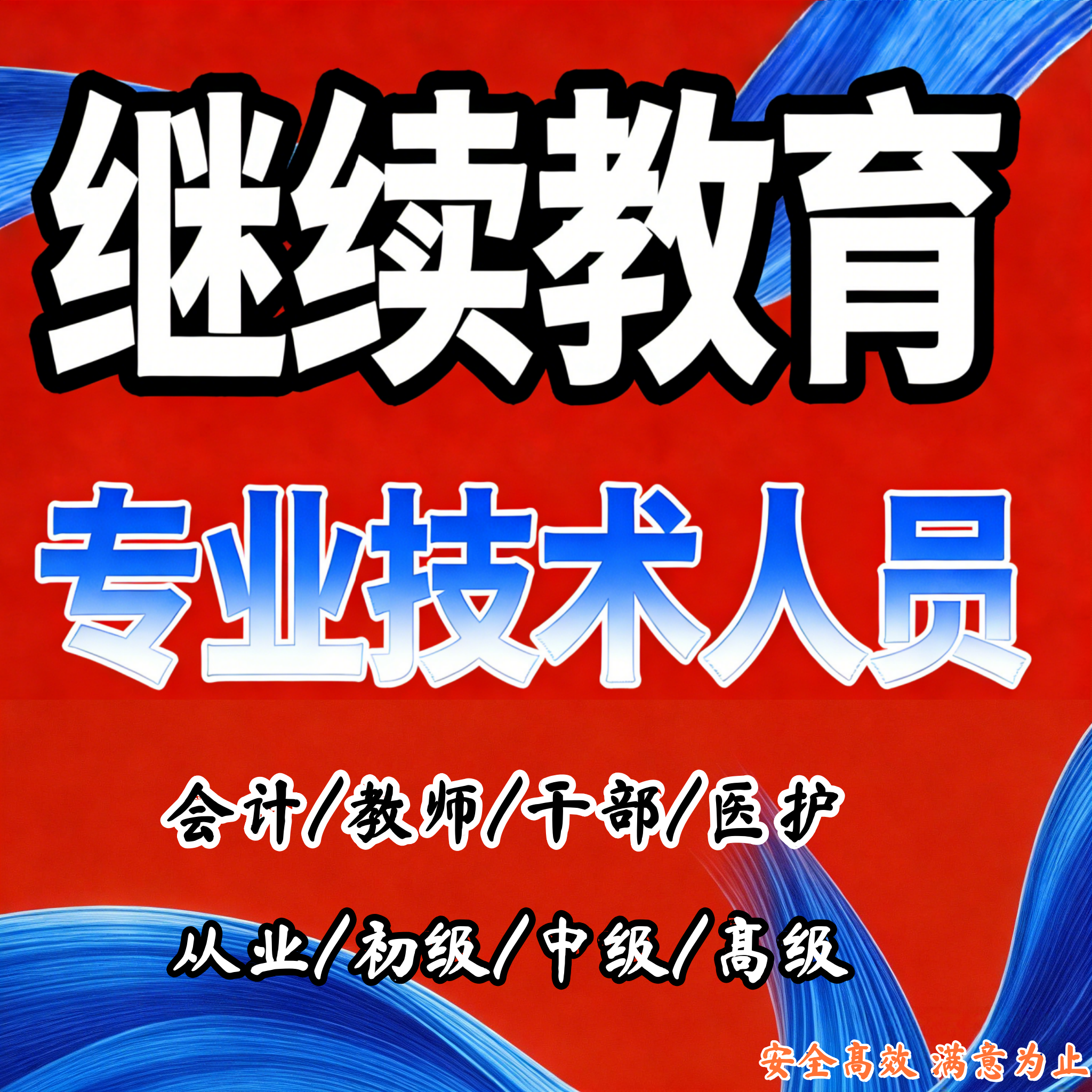 网络培训专业技术人员公需选修专业继续教育初级中级高级教师 - 实物图