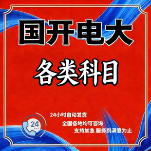 国开电大终考题库软件国开开放大学答案国家开放大学题库网课资料