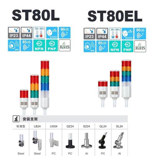 供应Q-light可莱特ST80EL-WS/WA声光组合多层式LED信号灯