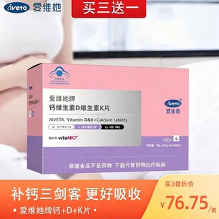 爱维她牌钙维生素D维生素K片100片补钙三剑客更好吸收