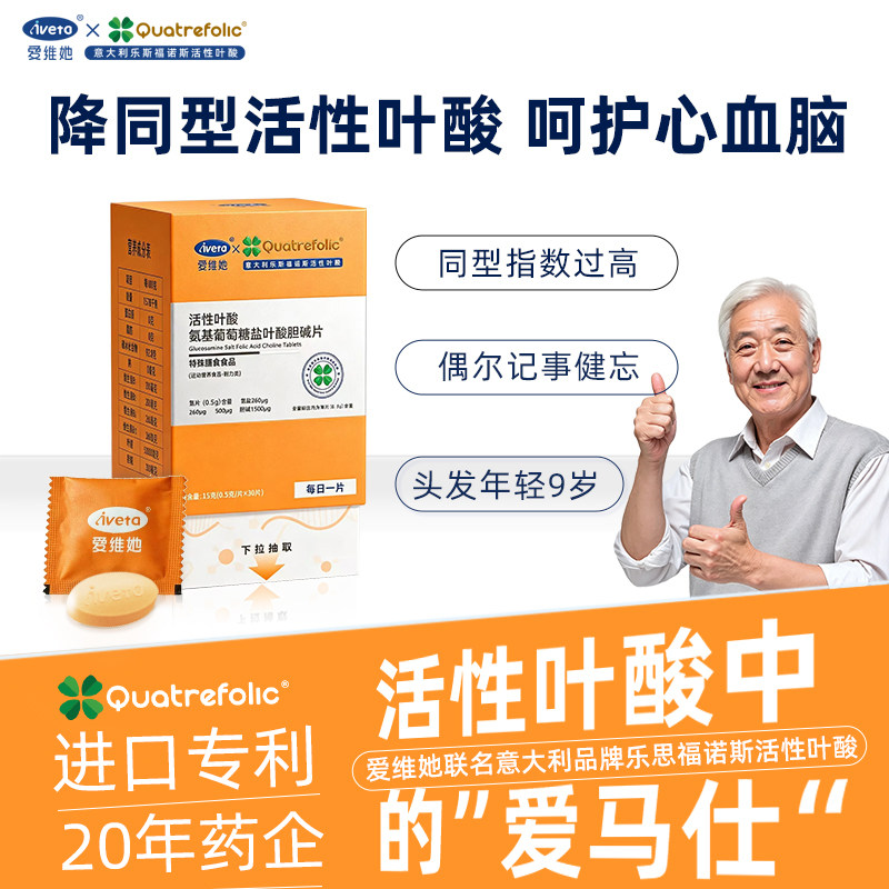 爱维她 降低同型半胱氨酸活性叶酸中老年白发心脑血管维生素b6b12