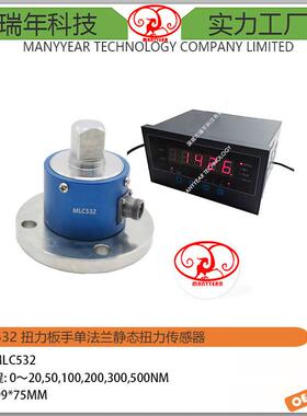 MLC532静态扭矩传感器扭力板手单法兰静态扭力传感器测试传感器