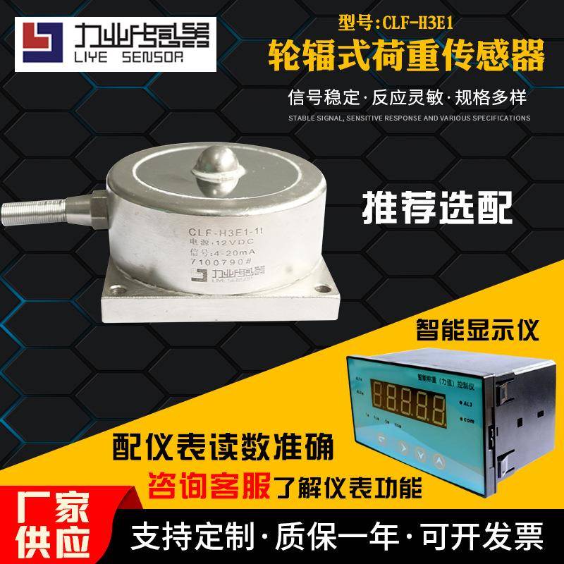 CLF-H3E1轮辐式荷重传感器法兰安装轮料物位测量与控制